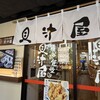 さかなの食堂 貝汁屋