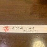 みその橋サカイ - 