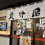さかなの食堂 貝汁屋 - 