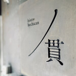 丿貫 - メイン写真: