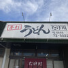 たけ川うどん