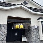 らーめん 信玄 - 