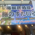 膳のすたいる - 