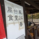 屋台風食堂24番 - 外観