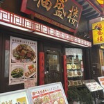 福盛楼 - 