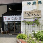 そば処 おにひら 治部坂店 - 