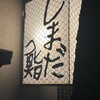 しまだ鮨