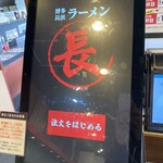博多長浜ラーメン まる長 - 