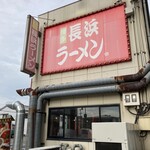 博多長浜ラーメン まる長 - 