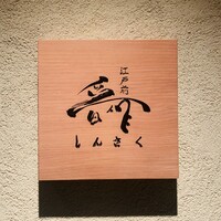 江戸前晋作 - 外観