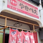 広島焼き やきべえ - 