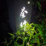 根津 釜竹 - 