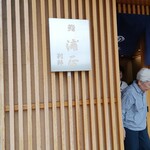 浦正鮨 - 