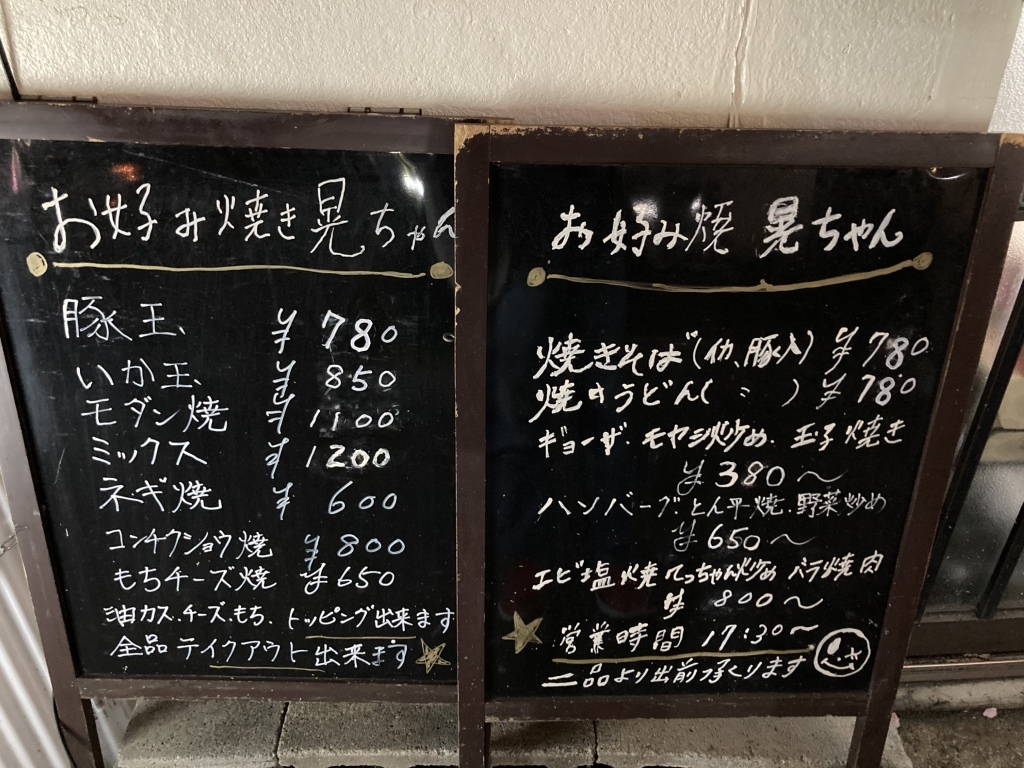 メニュー写真 : 晃ちゃん - 京橋/お好み焼き | 食べログ