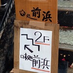 山六水産 - 入口階段