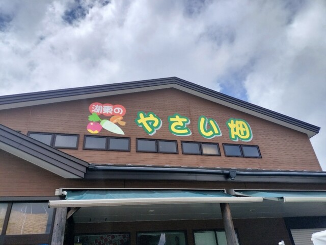 湖東のやさい畑 - 井川さくら（ソフトクリーム）の写真