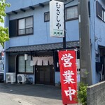 むさしや - 店構え