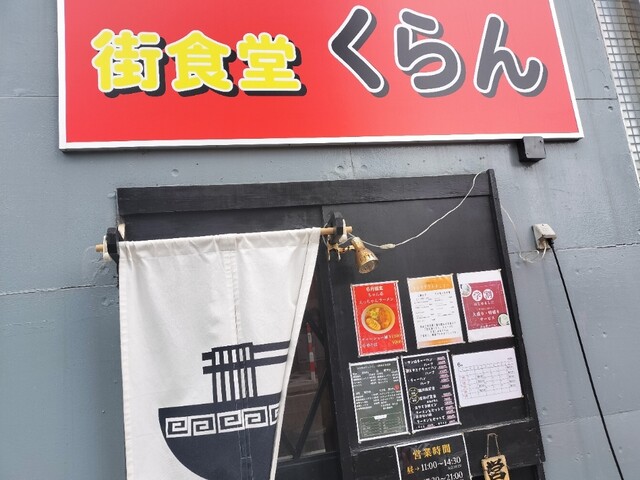 街食堂 くらん - 横手（ラーメン）の写真