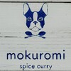 スパイスカレー モクロミ
