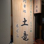 刺身処 土竜 - 
