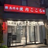 高円寺 焼肉ここち 本店