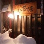 Izakaya Ichiba - 大雪でも店は休みませんでした スゴイです