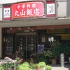 丸山飯店 - 