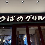 つばめグリル 大丸東京店 - 入り口