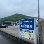 日の出製麺所 - 