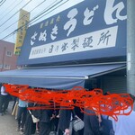 日の出製麺所 - 