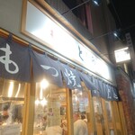 もつ焼き としや - 