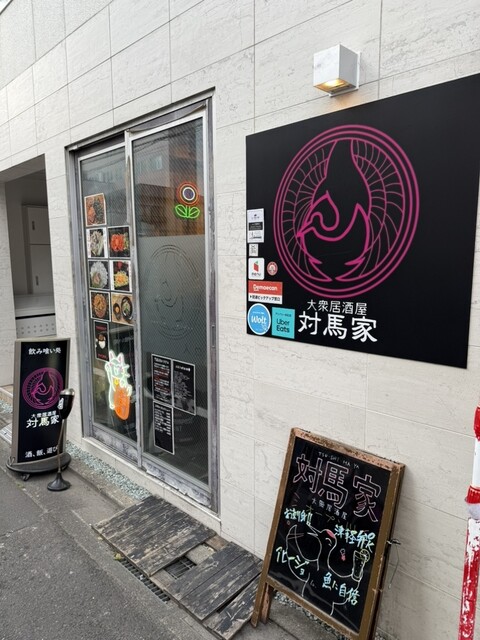 大衆居酒屋 対馬家 - 連坊（居酒屋）の写真