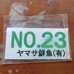 ヤマサ鮮魚本店 - 待ちます。