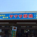 ヤマサ鮮魚本店 - お店の看板