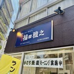 粗挽きそば 手打ち 日本橋福田雅之 - 