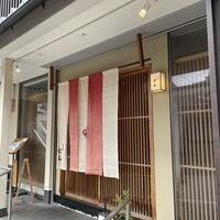 祇園 にし - 