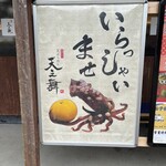 天ぷらめし 天之舞 - 