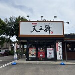 天ぷらめし 天之舞 - 