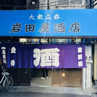 口コミ一覧 : 岩田屋酒店 （いわたやさけてん） - 新今宮駅前
