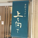 手打ちうどん 上を向いて - 