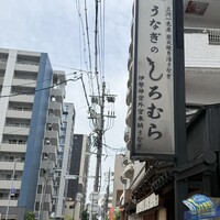 うなぎのしろむら - 