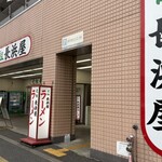 元祖長浜屋 - 