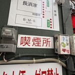 元祖ラーメン長浜家 - 