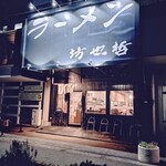 ラーメン 坊也哲 - 