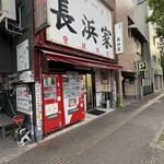 元祖ラーメン長浜家 - 