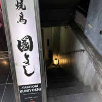 虎ノ門 焼鳥國よし - 