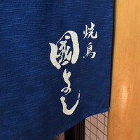 虎ノ門 焼鳥國よし - 