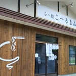 らー麺 こーるまん - 