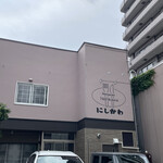 レストランにしかわ - 