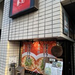 とまとらーめん専門店 蕃茄 - 